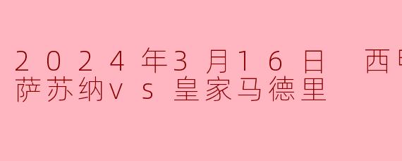 2024年3月16日 西甲联赛 奥萨苏纳vs皇家马德里